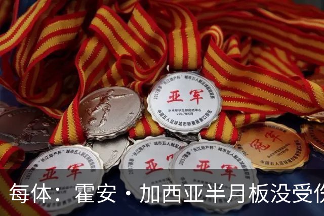 每体：霍安·加西亚半月板没受伤，巴萨不排除出战塞维利亚可能性