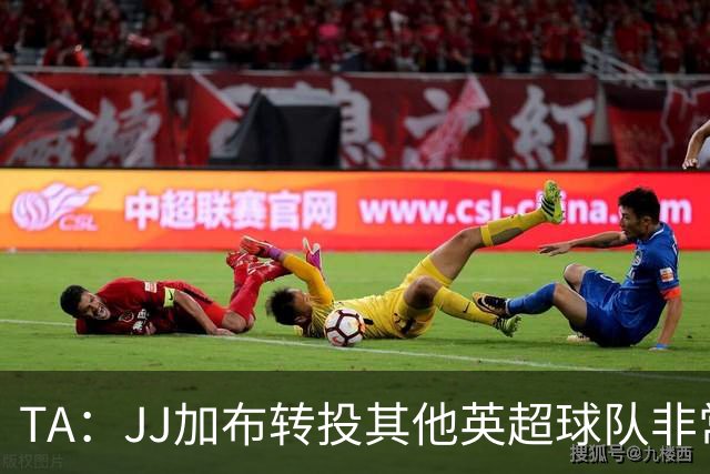 TA：JJ加布转投其他英超球队非常复杂，皇马早已着手运作签下他